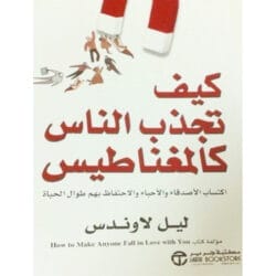 كيف تجذب الناس كالمغناطيس