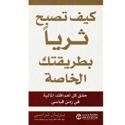كيف تصبح ثريًا بطريقتك الخاصة