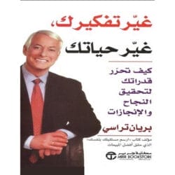 غير تفكيرك غير حياتك