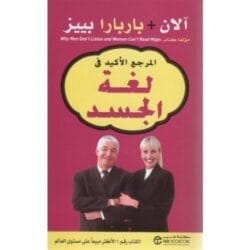 ‎المرجع الأكيد في لغة الجسد