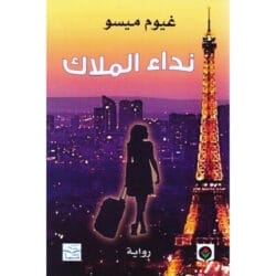 نداء الملاك