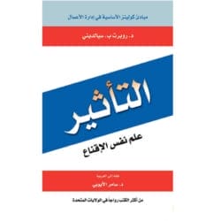 التأثير علم نفس الإقناع