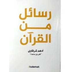 رسائل من القران