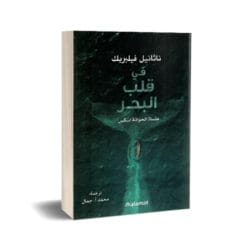 في قلب البحر
