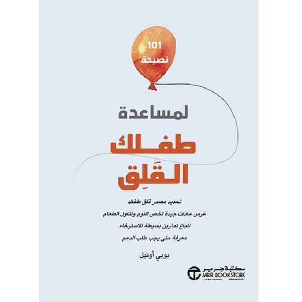 101 نصيحة لمساعدة طفلك القلق 1