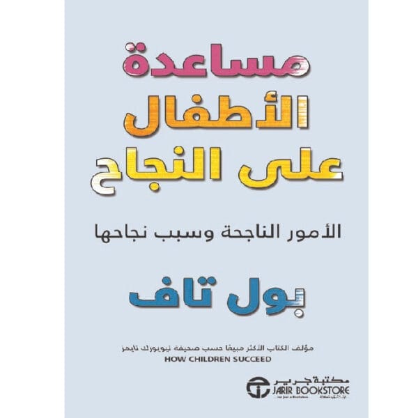 مساعدة الاطفال على النجاح 1