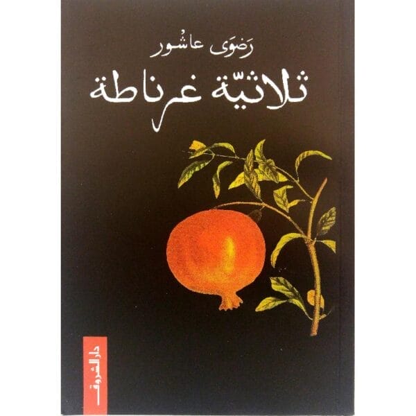 ثلاثية غرناطة 1