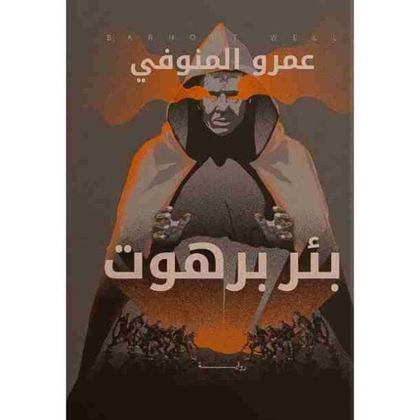 بئر برهوت 1