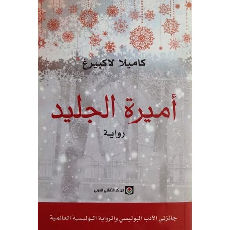 أميرة الجليد