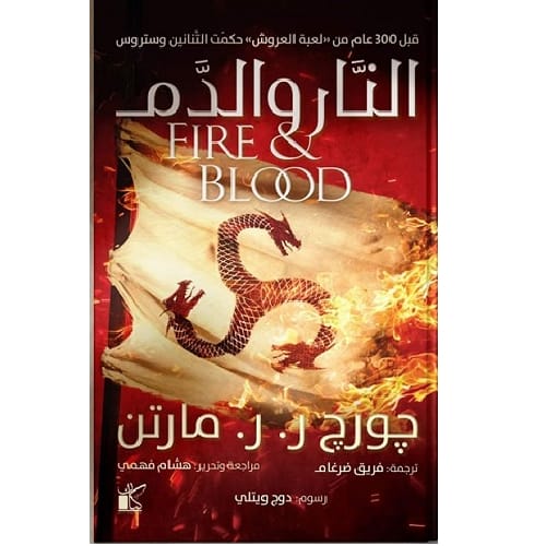 النار والدم