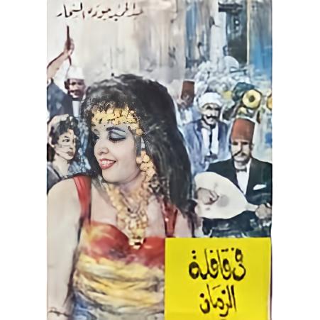 في قافلة الزمان