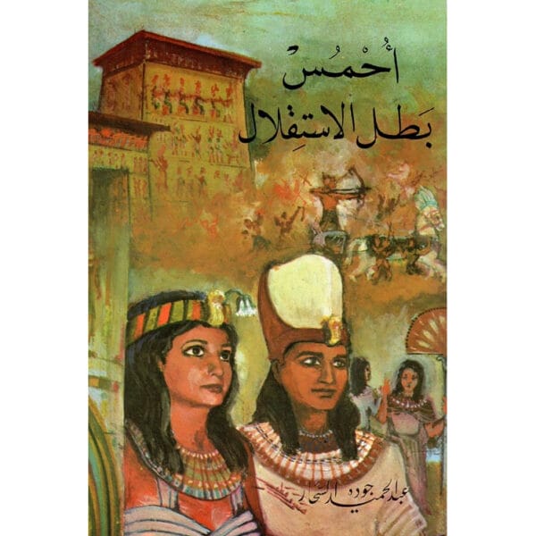 أحمس بطل الاستقلال