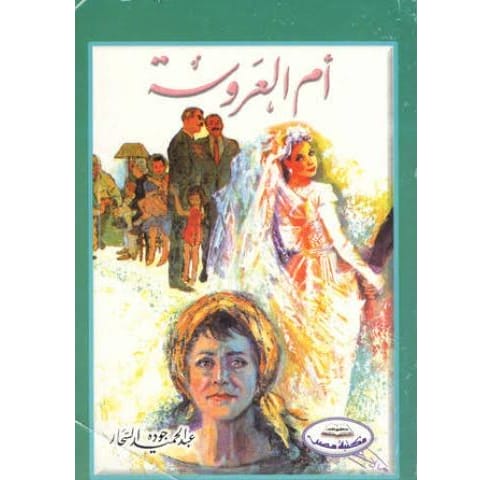 أم العروسة