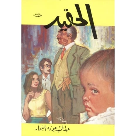 الحفيد