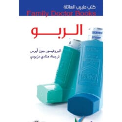 سلسلة طبيب العائلة - الربو