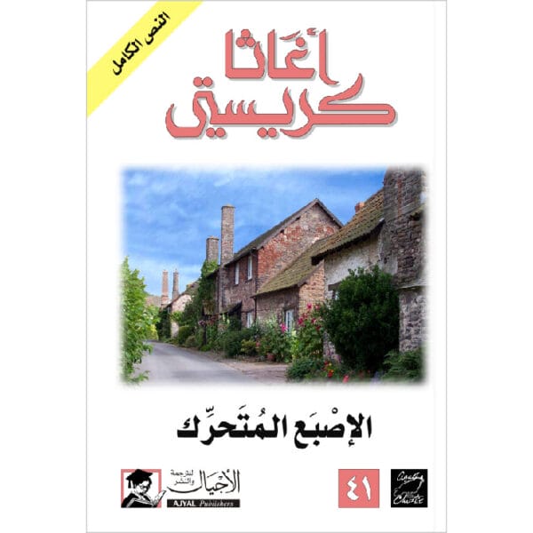 الإصبع المتحرك 1