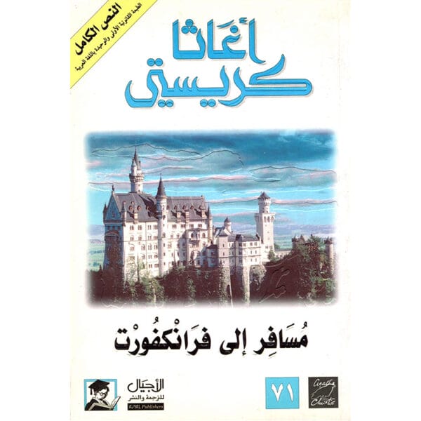 مسافر إلى فرانكفورت