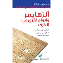 سلسلة طبيب العائلة - ألزهايمر وأنواع أخري من الخرف