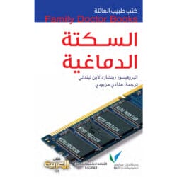 سلسلة طبيب العائلة - السكتة الدماغية