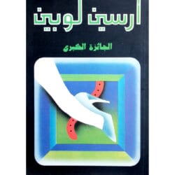 أرسين لوبين الجائزة الكبرى