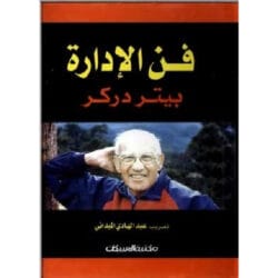 فن الإدارة