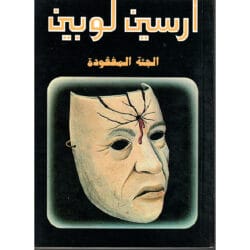 أرسين لوبين الجثة المفقودة