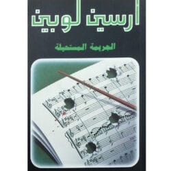 أرسين لوبين الجريمة المستحيلة