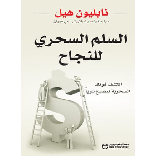 السلم السحري للنجاح 1