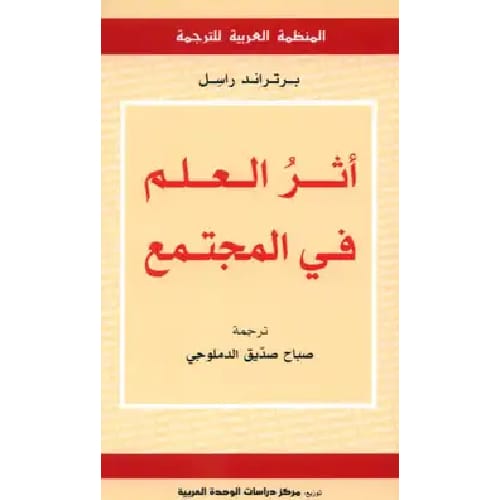 أثر العلم في المجتمع 1