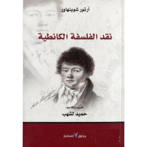 نقد الفلسفة الكانطية 1