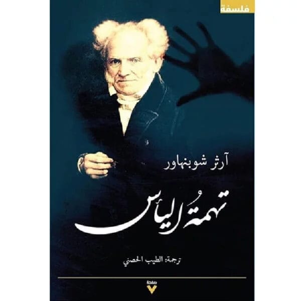 تهمة اليأس 1