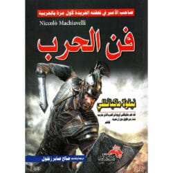 فن الحرب