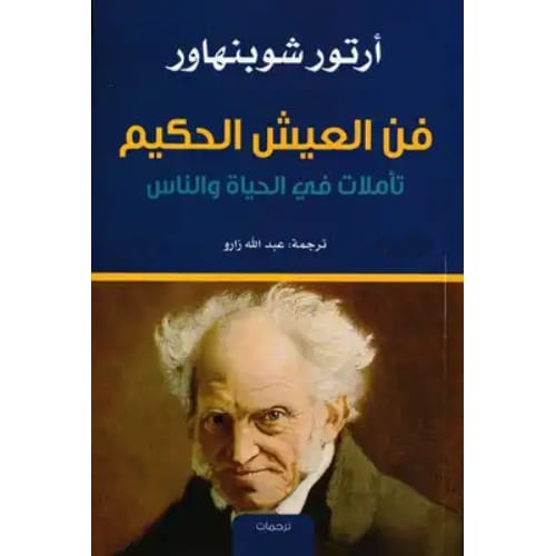 فن العيش الكريم 1