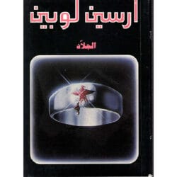 أرسين لوبين الجلاد