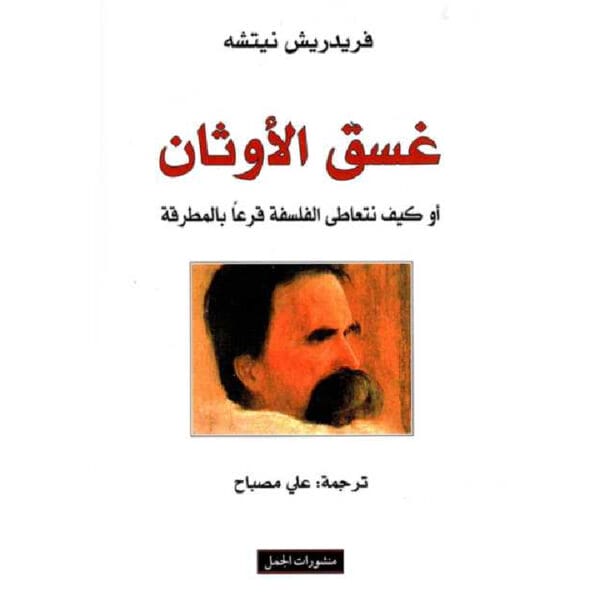 غسق الأوثان 1