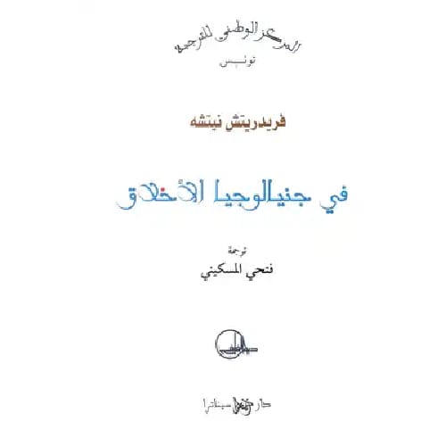 في جنيالوجيا الأخلاق 1