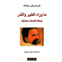 ما وراء الخير والشر