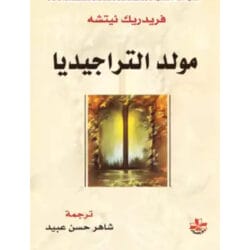 مولد التراجيديا