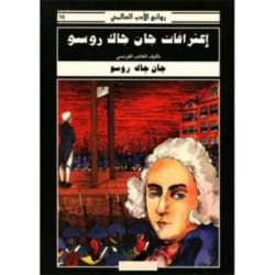 إعترافات جان جاك روسو