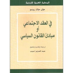 في العقد الإجتماعي أو مبادئ القانون السياسي