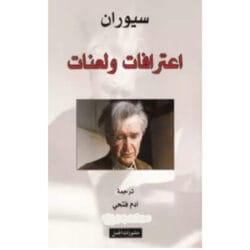 إعترافات و لعنات