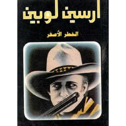 أرسين لوبين الخط الأصفر
