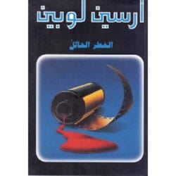 أرسين لوبين الخطر الهائل