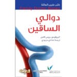 سلسلة طبيب العائلة - دوالي الساقين