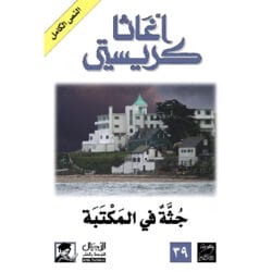 جثة في المكتبة
