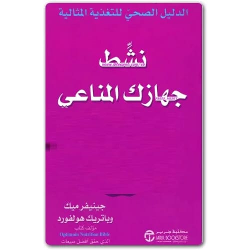 نشط جهازك المناعي 1