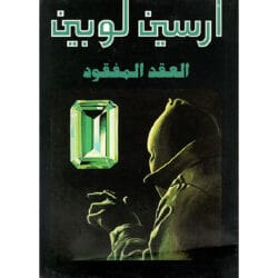 أرسين لوبين العقد المفقود