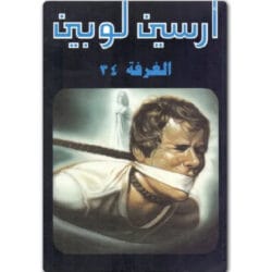 أرسين لوبين الغرفة 34
