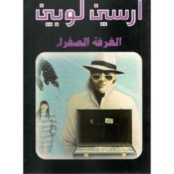 أرسين لوبين الغرفة الصفراء