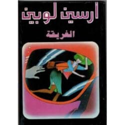 أرسين لوبين الغريقة